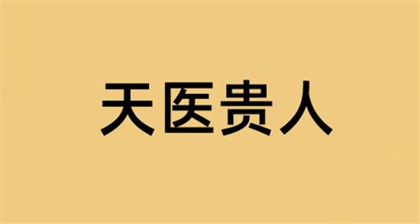 天醫易經|八字神煞解析——天醫貴人